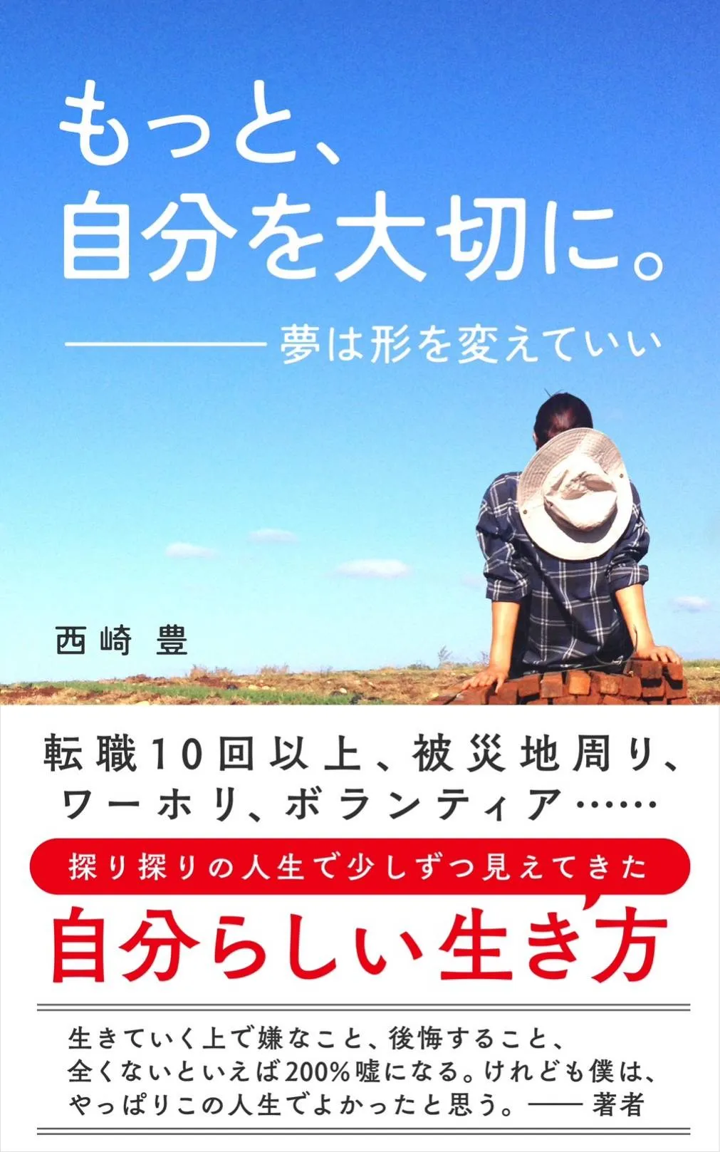Yutaka Design代表 西崎豊の半生を描いたAmazon電子書籍「もっと、自分を大切に。」