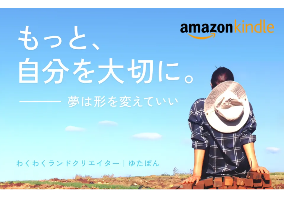 Yutaka Design代表の半生を綴ったビジネス・自己啓発書「もっと、自分を大切に。」：Amazon電子書籍