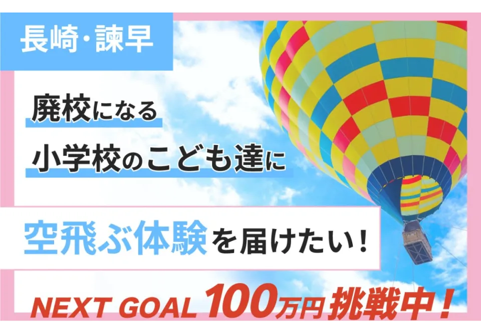 CAMPFIREクラウドファンディング