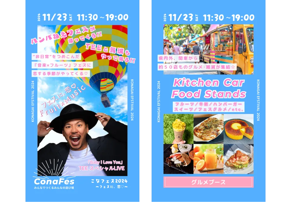 野外イベント「こなフェス2024」：インスタグラム動画広告