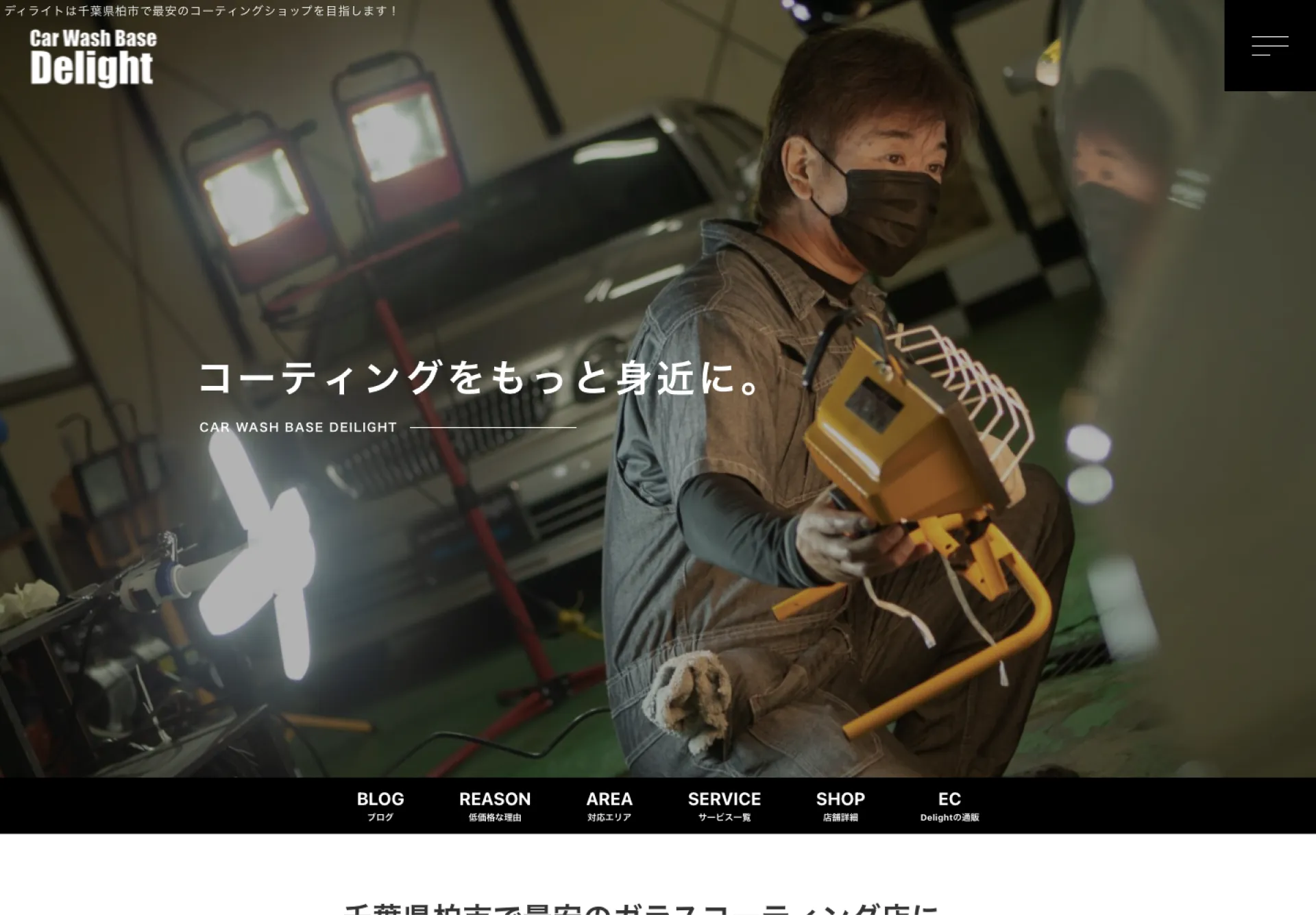 千葉県柏市カーコーティングショップDelight|ホームページ制作