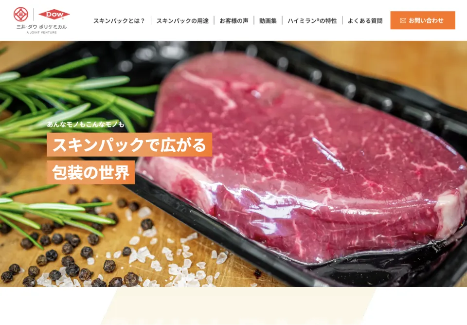 三井 ダウ・ポリケミカル：高機能性超密着真空包装素材「スキンパック」紹介LPサイト